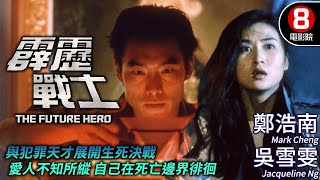 鄭浩南 港產動作電影｜霹靂戰士 The Future Hero｜鄭浩南｜吳雪雯｜張志堅｜粵語CC中字ENG｜8號電影院 HK Movie｜香港電影01｜1997 [upl. by Bradly]