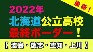 2022年 北海道公立高校入試 高校別ボーダー【 渡島 後志 空知 上川 】北海道学力コンクール発表 [upl. by Staffard]