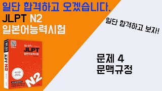 일단 합격하고 오겠습니다 JLPT 일본어능력시험 N2 06 문제4 문맥 규정 [upl. by Alahcim]