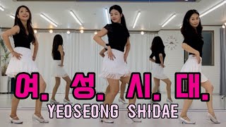 초급 Yeosong Shidae linedance l 여성시대 ㅣ화 목 저녁 78시 연수동 [upl. by Nnyltiac]