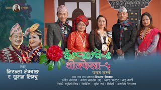 Thokfela 5 Palam Samlo  थोक्फेला 5 पालाम साम्लो  Suman Limbu amp Niranta Nembang [upl. by Akirat350]