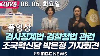 조국혁신당 기자회견 법사위 박은정 의원  검사징계법ㆍ검찰청법 관련 기자회견  징계도 특별대우 받는 검사들 일반 공무원들처럼 징계받게 입법 추진 2024 08 07 [upl. by Woll]