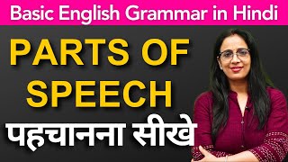 How to Identify Parts of Speech  for Beginners  Basic English Grammar in Hindi  Rani Maam [upl. by Kevina]