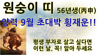 원숭이띠56년병신생2024년양력9월운세잔나비띠음력8월운세92년80년68년생잔나비띠평생운세원숭이띠사주보기원숭이띠로또평생번호원숭이띠직업운세원숭이띠이달의운세원숭이띠궁합 [upl. by Petuu]