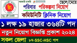 Family Planning job circular 2024। কমিউনিটি ক্লিনিক নিয়োগ বিজ্ঞপ্তি ২০২৪ job circular 2024। bdjobs [upl. by Naejeillib974]