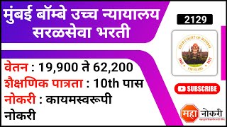 मुंबई बॉम्बे उच्च न्यायालय सरळसेवा भरती  Bombay High Court Recruitment 2022  BHC Bharti 2022 [upl. by Whiteley]