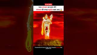 महादेव अपने भक्त का प्राण लेने धरती पर आ गए 😭 shortsvideo shortvideo godofgods devokedevmahadev [upl. by Stacy]