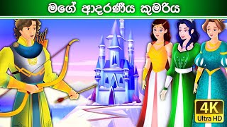 මගේ ආදරණීය කුමරිය  My lovely princess  Sinhala Fairy Tales [upl. by Etnahsal7]