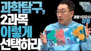 1타강사가 알려주는 수능 과탐 공부법 총정리ㅣ인강 교재활용법장풍 과탐 강사 [upl. by Desberg]