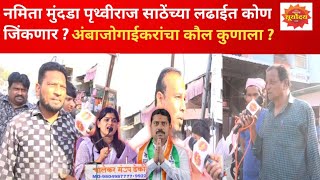 Prithviraj Sathe VS Namita Mundada Kej च्या जनतेचा कौल कुणाला कोण बाजी मारणार [upl. by Angel]