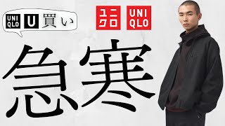 【ユニクロ】急に寒い 神コスパUブルゾン C激安コート 狙い目ダウン 最強〇〇 コラボ値下げオフプライスセール商品紹介【UNIQLOユーシー2024FW秋冬】 [upl. by Aicats]