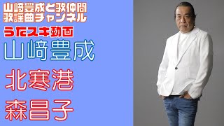 【山崎豊成】森昌子／北寒港きたかんこう【うたスキ動画】 [upl. by Nylyak]