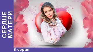 Сердце матери 8 серия Премьерный Сериал 2019 StarMedia [upl. by Adlee]