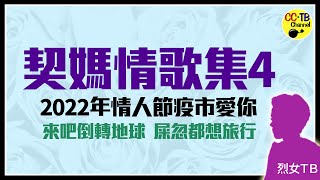 契媽情歌集4《倒轉地球》、《七級半地震》、《一分鐘最愛》、《秦始皇》、《魯冰花》、《明天會更好》、《午夜情》、《亞熱帶少年》、《全身想旅行》、《木蘭辭》 [upl. by Delogu]