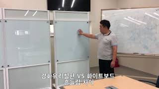 더인파티션  강화유리칠판차이 파티션 사무실파티션 칸막이 [upl. by Eliam]