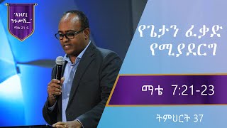 የማቴዎስ ወንጌል ትምህርት 37  የጌታን ፈቃድ የሚያደርግ  በአብርሃም ተማርያም  Matthew Teaching 37  By Abraham TMariyam [upl. by Iong54]