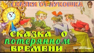 Е ШВАРЦ «СКАЗКА О ПОТЕРЯННОМ ВРЕМЕНИ» Аудиокнига для детей Читает Александр Котов [upl. by Izak]