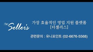 비즈니스 승리를 위한 실전형 영업시스템 The Sellers [upl. by Fricke]