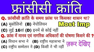 फ्रांसीसी क्रांति  Top 70 MCQ  french revolution  world history  educated bharat [upl. by Ajnek]