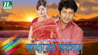 Telefilm  Adharer Obashan আঁধারের অবসান l Nipun Rakhi Bahar Mahfuz Ahmed l Drama amp Telefilm [upl. by Duquette798]