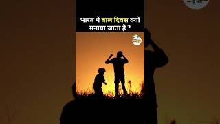 Why is Childrens Day celebrated in India  भारत में बाल दिवस क्यों मनाया जाता है trendingshorts [upl. by Esme835]