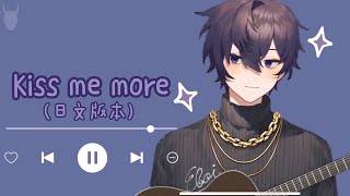 【Shoto精華】迷你歌回 Kiss me more Cover  日文字幕 羅馬拼音 Japanese Version [upl. by Lowndes22]