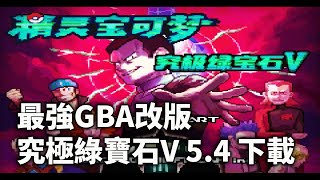 【寶可夢究極綠寶石V】最新54版本下載  2022年GBA寶可夢最強改版 [upl. by Alegna]