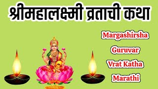 श्री महालक्ष्मी व्रत कथाMahalaxmi Vrat katha marathiMargashirsha Laxmi Vrat Katha [upl. by Nnylaehs729]