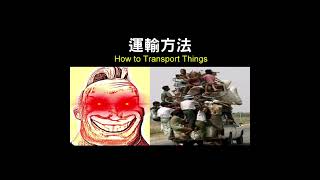 運輸方法（How to Transport Things）｜【超能先生迷因】Mr Incredible becoming canny [upl. by Gerrilee]