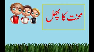 Mehnat ka sila محنت کا صلہ❤️ urdu short moral story urdustorieskidsstoriesindia pakistan ❤️🫶🏻 [upl. by Jeggar]