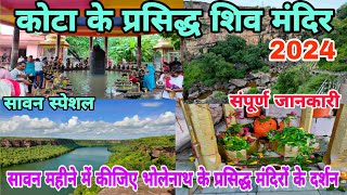 कोटा के प्रसिद्ध शिव मंदिर  Kota Famous Shiv Temples  सावन में दर्शन कीजिए कोटा के शिव मंदिरों के [upl. by Wilonah]