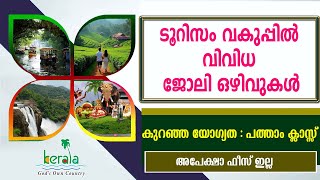 Kerala Tourism വകുപ്പിൽ വിവിധ ജോലി ഒഴിവുകൾGovt jobs10th pass jobsKTDC Recruitment 2024 [upl. by Leahcimnoj]