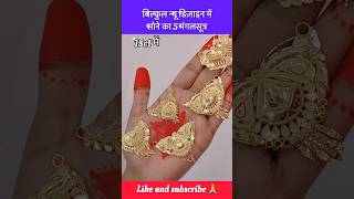 बिल्कुल न्यू फ़ैंसी डिज़ाइन में सोने का 5 मंगलसूत्र shorts viral mangalsutra pendant trending [upl. by Airdnaxila900]