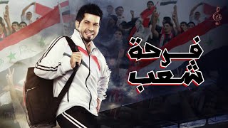 حسام كامل فرحة شعب Arabisches Lied،Arabic song،اغنية عربية، آهنگ عربی🇸🇦،🇦🇪، 🇶🇦،🇰🇼،🇴🇲،🇧🇭،🇾🇪 [upl. by Alexia]