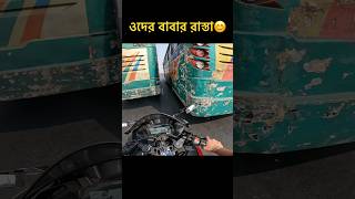 ভুলে ওদের বাবার রাস্তায় চলে এসেছি 😅 automobile trandingmotovlog fhskatravel ​⁠travelwithmh915 [upl. by Hawthorn]