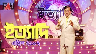 Ityadi  ইত্যাদি  Hanif Sanket  April  2007 episode [upl. by Shanda]