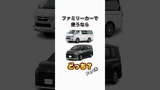 【ハイエースvsヴォクシー】ファミリーカーで使うならどっち？Part④ ハイエース ハイエース200系 ハイエースカスタム ハイエース専門店 春日井市 [upl. by Bartley657]