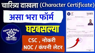 असे काढा चारित्र्य प्रमाणपत्र  How to Apply Police Clearance Certificate 2024 Maharashtra Online [upl. by Aro]