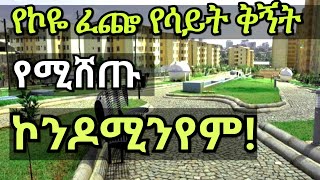 ግዙፉ የኮዬ ፈጬ ኮንዶሚንየምCondo houses in Addis Ababa EthiopiaSeifu On EBS [upl. by Enyehc732]