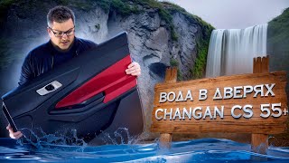 ВОДА В ДВЕРЯХ Changan Cs55 Plus Виброшумоизоляция дверей [upl. by Eedak]