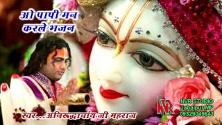 KRISHAN BHAJAN  Singer  Aniruddhacharya Ji Maharaj quot O Papi Man Kar Le Bhajan quot JABALPUR [upl. by Malek]