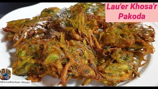 Bottle Gourd Skin Fritters  লাউ এর খোসার মুচমুচে সুস্বাদু বড়া খেলে অবাক হবেন  Lauer Khosar Bora [upl. by Dranrev]