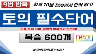 토익단어 토익 필수단어 복습 600개 1탄ㅣ토익 영어단어ㅣ토익 영어단어장ㅣ토익 숙어 [upl. by Lexi]