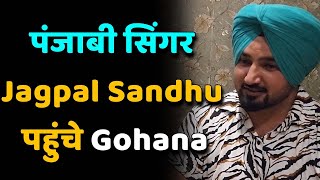 पंजाबी सिंगर Jagpal Sandhu पहुंचे Gohana [upl. by Llerrad]