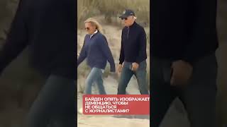 Прогулянка Джо Байдена🇺🇲 bayden usa trump війна україна army biden [upl. by Abih]