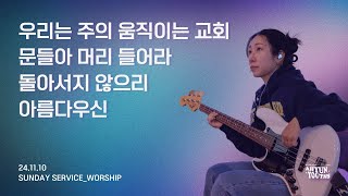 아현젊은이교회 Kainos Worshipㅣ2024년 11월 10일 찬양 실황 [upl. by Sarnoff]