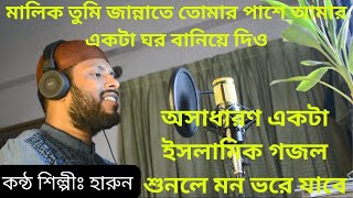 Malik Tumi Jannate। মালিক তুমি জান্নাতে তোমার পাশে আমার একটা ঘর বানিয়ে দিও। Islamic Gojol  Harun [upl. by Benzel]