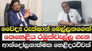 ඇමති රමේෂ් පතිරණ ඖෂධ සමාගම්වල නියෝජිතයෙක්ඉස්පිරිතාලවල වැඩ කරලා නෑආන්දෝලාත්මක හෙළිදරව්ව [upl. by Sulokcin405]