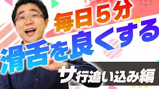 【5分でできるサ行滑舌強化！】サ行を追い込む！五十音＆早口言葉トレーニング [upl. by Nnylecoj]