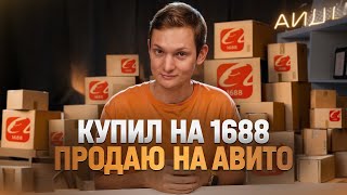 ЗАКАЗАЛ ОПТОМ НА 1688  А ПРОДАЛ НА АВИТО  Сколько заработал в 2023 [upl. by Arratal384]